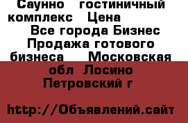 Саунно - гостиничный комплекс › Цена ­ 20 000 000 - Все города Бизнес » Продажа готового бизнеса   . Московская обл.,Лосино-Петровский г.